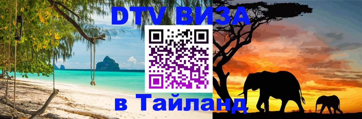 Сколько стоит виза DTV в Тайланд 