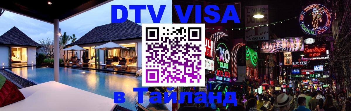 DTV Visa Thailand — прайс и условия, виза без дополнительных документов - 05.12.2025 